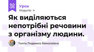 Як виділяються непотрібні речовини з організму людини.
