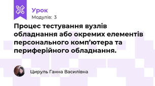 Процес тестування вузлів обладнання або окремих елементів персонального комп’ютера та периферійного обладнання.