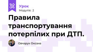 Правила транспортування потерпілих при ДТП.