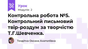 Контрольна робота №5. Контрольний письмовий твір-роздум за творчістю Т.Г.Шевченка.