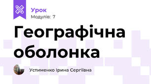 Географічна оболонка