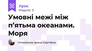 Умовні межі між п’ятьма океанами. Моря