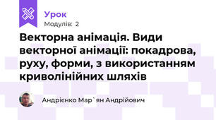Векторна анімація. Види векторної анімації: покадрова, руху, форми, з використанням криволінійних шляхів