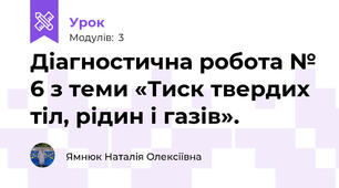 Діагностична робота № 6 з теми «Тиск твердих тіл, рідин і газів». 