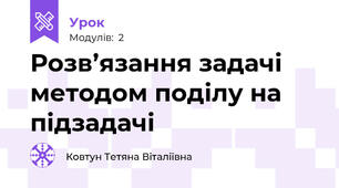 Розв’язання задачі методом поділу на підзадачі