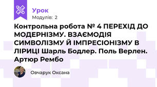 Контрольна робота № 4 ПЕРЕХІД ДО МОДЕРНІЗМУ. ВЗАЄМОДІЯ СИМВОЛІЗМУ Й ІМПРЕСІОНІЗМУ В ЛІРИЦІ Шарль Бодлер. Поль Верлен. Артюр Рембо