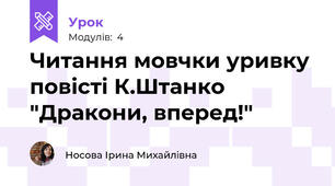 Читання мовчки уривку повісті К.Штанко "Дракони, вперед!"