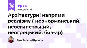 Архітектурні напрями реалізму ( неонорманський, неоєгипетський, неогрецький, боз-ар)