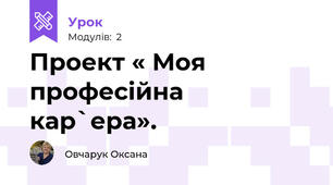 Проект « Моя професійна кар`ера».