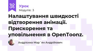 Налаштування швидкості відтворення анімації.  Прискорення та уповільнення в OpenToonz.