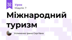  Міжнародний туризм