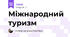 Міжнародний туризм