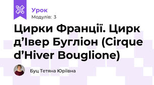 Цирки Франції. Цирк д’Івер Бугліон (Cirque d’Hiver Bouglione)