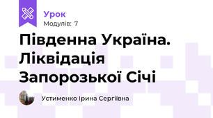 Південна Україна. Ліквідація Запорозької Січі