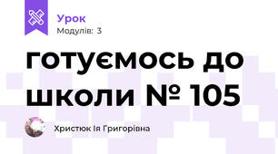 готуємось до школи № 105