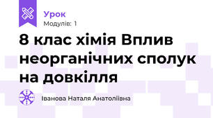 8 клас хімія Вплив неорганічних сполук на довкілля