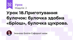 Урок 18.Приготування  булочок: булочка здобна «Бріош», булочка цукрова.