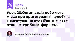 Урок 20.Організація робо-чого місця при приготуванні  кулеб’як. Приготування кулеб’як  з  м’ясом птиці,  з  грибним  фаршем.