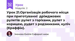 Урок 21.Організація робочого місця при приготуванні  дріжджових рулетів: рулет з горіхами, рулет з корицею, рудет з родзинками, куліч (Краффін).