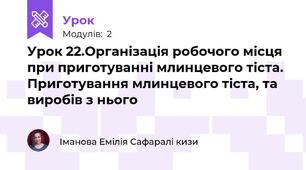 Урок 22.Організація робочого місця при приготуванні млинцевого тіста. Приготування млинцевого тіста, та виробів з нього