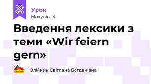 Введення лексики з теми «Wir feiern gern»