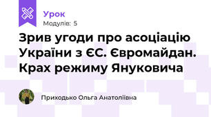 Зрив угоди про асоціацію України з ЄС. Євромайдан. Крах режиму Януковича