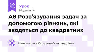 А8 Розв’язування задач за допомогою рівнянь, які зводяться до квадратних