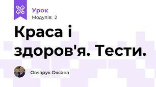 Краса і здоров'я. Тести.