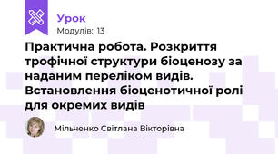 Практична робота. Розкриття трофічної структури біоценозу за наданим переліком видів. Встановлення біоценотичної ролі для окремих видів