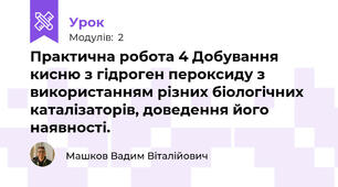 Практична робота 4 Добування кисню з гідроген пероксиду з використанням різних біологічних каталізаторів, доведення його наявності.