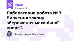 Лабораторна робота № 7. Вивчення закону збереження механічної енергії. 