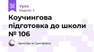 Коучингова підготовка до школи № 106