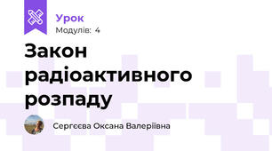 Закон радіоактивного розпаду