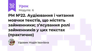 РМ №22. Аудіювання і читання мовчки текстів, що містять займенники; з’ясування ролі займенників у цих текстах (практично)