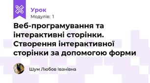 Веб-програмування та інтерактивні сторінки. Створення інтерактивної сторінки за допомогою форми