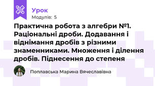 Практична робота з алгебри №1. Раціональні дроби. Додавання і віднімання дробів з різними знаменниками. Множення і ділення дробів. Піднесення до степеня