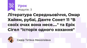 Література Середньовіччя, Омар Хайям, рубаї, Данте Сонет 11 "В своїх очах вона несе...." та Ерік Сігел "Історія одного кохання"