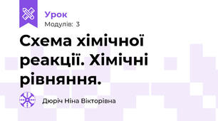 Схема хімічної реакції. Хімічні рівняння.