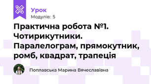 Практична робота №1. Чотирикутники. Паралелограм, прямокутник, ромб, квадрат, трапеція