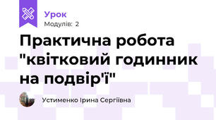 Практична робота "квітковий годинник на подвір'ї"