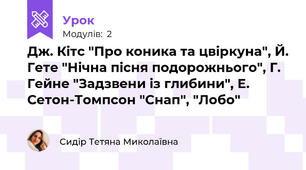 Дж. Кітс "Про коника та цвіркуна", Й. Гете "Нічна пісня подорожнього", Г. Гейне "Задзвени із глибини", Е. Сетон-Томпсон "Снап", "Лобо"