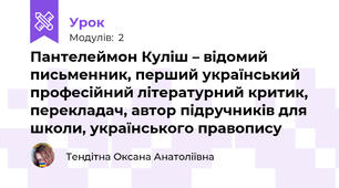 Пантелеймон Куліш – відомий письменник, перший український професійний літературний критик, перекладач, автор підручників для школи, українського правопису