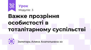 Важке прозріння особистості в тоталітарному суспільстві