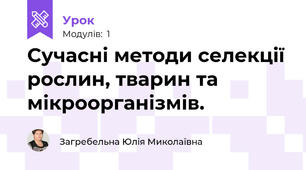Сучасні методи селекції рослин, тварин та мікроорганізмів.
