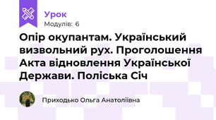 Опір окупантам. Український визвольний рух. Проголошення Акта відновлення Української Держави. Поліська Січ