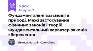 Фундаментальні взаємодії в природі. Межі застосування фізичних законів і теорій. Фундаментальний характер законів збереження