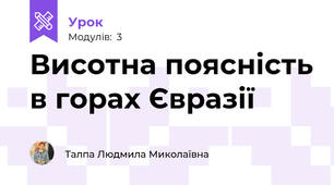 Висотна поясність в горах Євразії