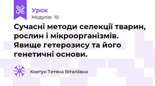 Сучасні методи селекції тварин, рослин і мікроорганізмів. Явище гетерозису та його генетичні основи.