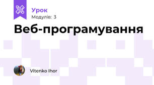 Веб-програмування
