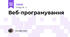 Веб-програмування